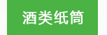 酒类纸筒